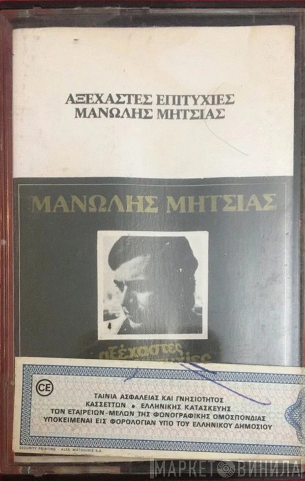 Μανώλης Μητσιάς  - Αξέχαστες Επιτυχίες