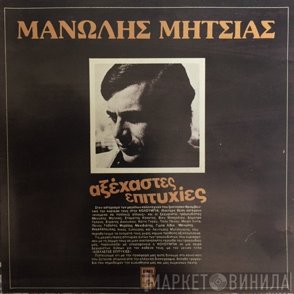 Μανώλης Μητσιάς  - Αξέχαστες Επιτυχίες