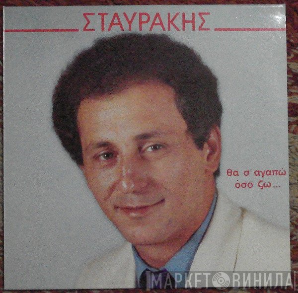 Σταύρος Φωτιάδης  - Θα Σ’ Αγαπώ Όσο Ζω