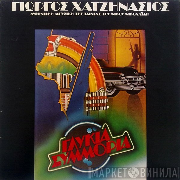 Γιώργος Χατζηνάσιος  - Γλυκιά Συμμορία