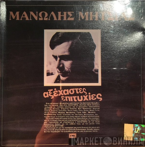 Μανώλης Μητσιάς  - Αξέχαστες Επιτυχίες