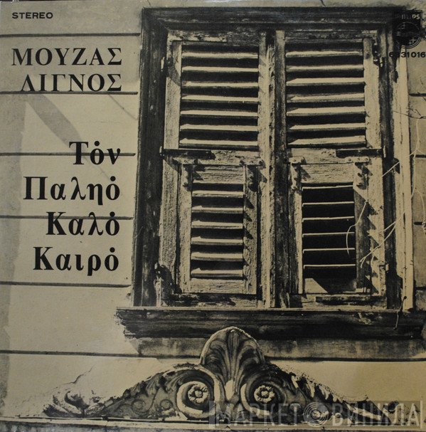 Μουζάς-Λιγνός  - Τον Παληό Καλό Καιρό