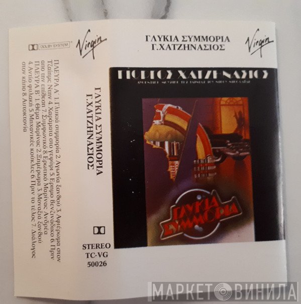 Γιώργος Χατζηνάσιος  - Γλυκιά Συμμορία