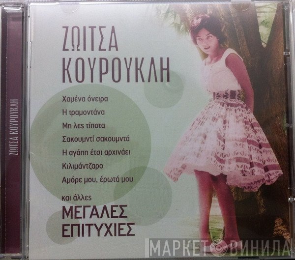 Ζωή Κουρούκλη  - Μεγάλες Επιτυχίες