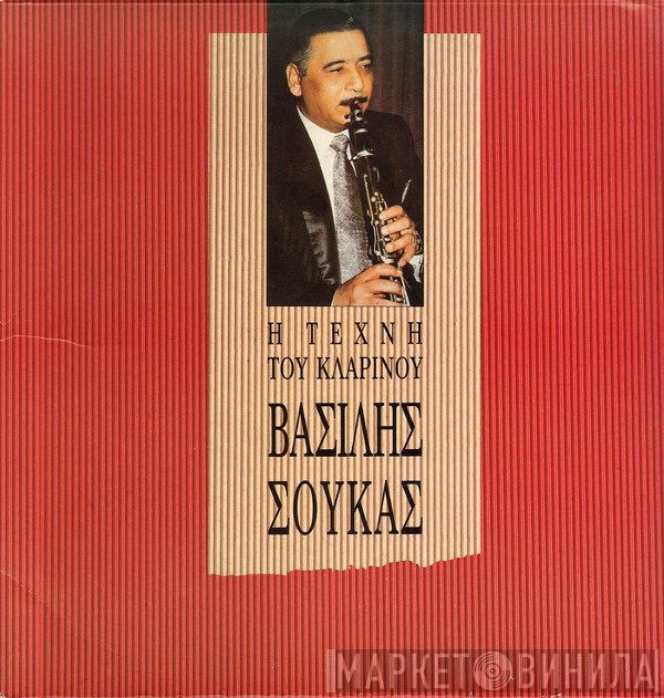 Βασίλης Σούκας  - Η Τέχνη Του Κλαρίνου