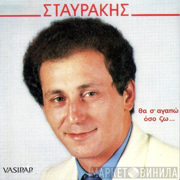 Σταύρος Φωτιάδης  - Θα Σ’ Αγαπώ Όσο Ζω