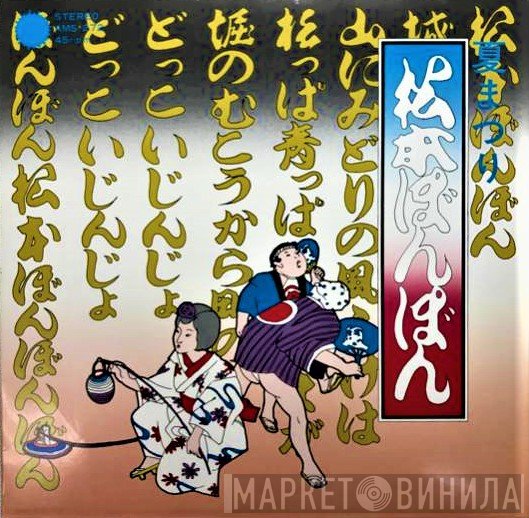 前川陽子, 大野徹也, 東映ヤングフレッシュ  - 夏まつり 松本ぼんぼん