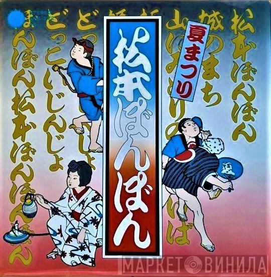 前川陽子, 大野徹也, 東映ヤングフレッシュ  - 夏まつり 松本ぼんぼん