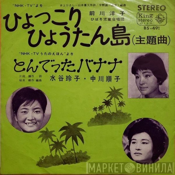 前川陽子 / 水谷玲子, 中川順子  - ひょっこりひょうたん島