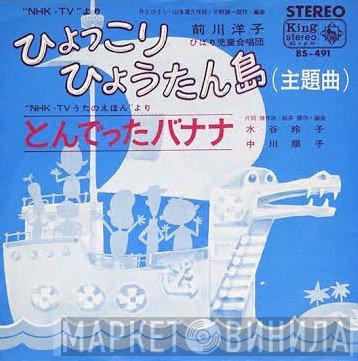前川陽子 / 水谷玲子, 中川順子  - ひょっこりひょうたん島