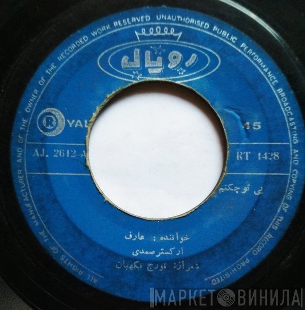 عارف  - بی توچه کنم / سوز وساز