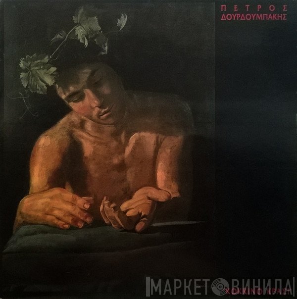 Πέτρος Δουρδουμπάκης  - Κόκκινο Κρασί