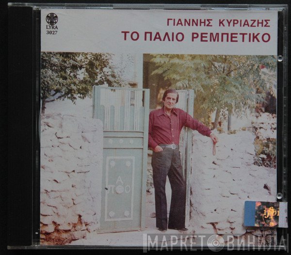 Γιάννης Κυριαζής  - Το Παλιό Ρεμπέτικο