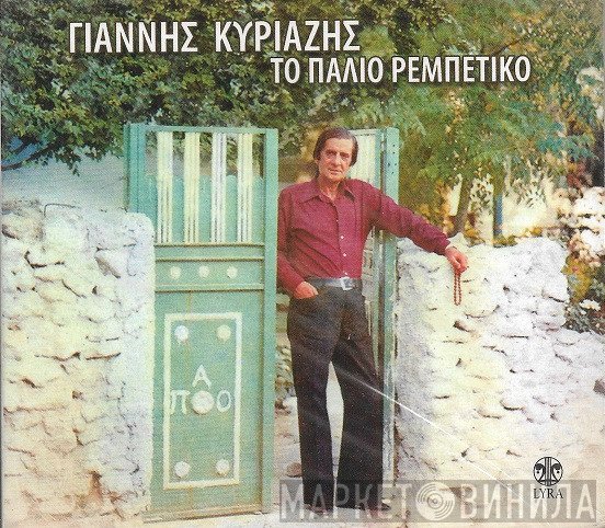 Γιάννης Κυριαζής  - Το Παλιό Ρεμπέτικο