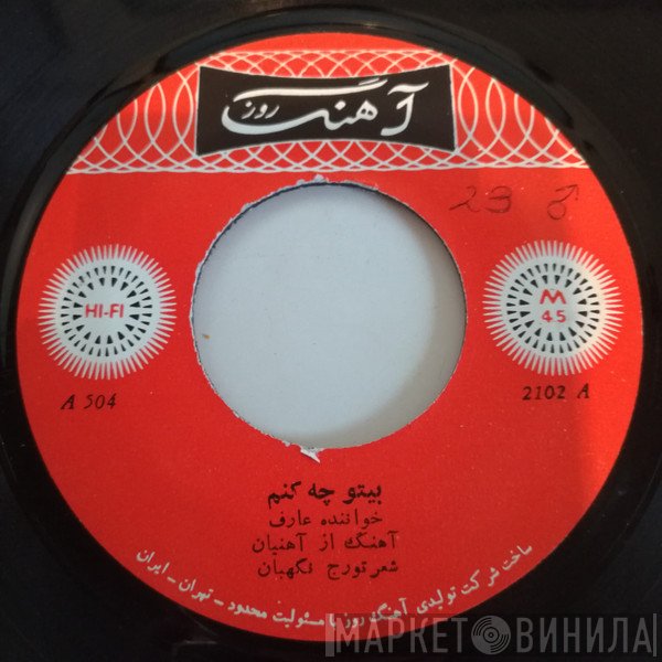 عارف  - بيتو چه كنم / سوز وساز