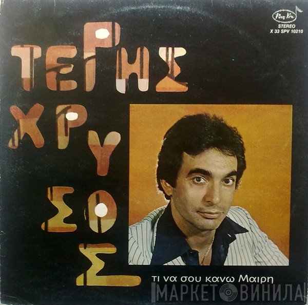 Τέρης Χρυσός  - Τι Να Σου Κάνω Μαίρη