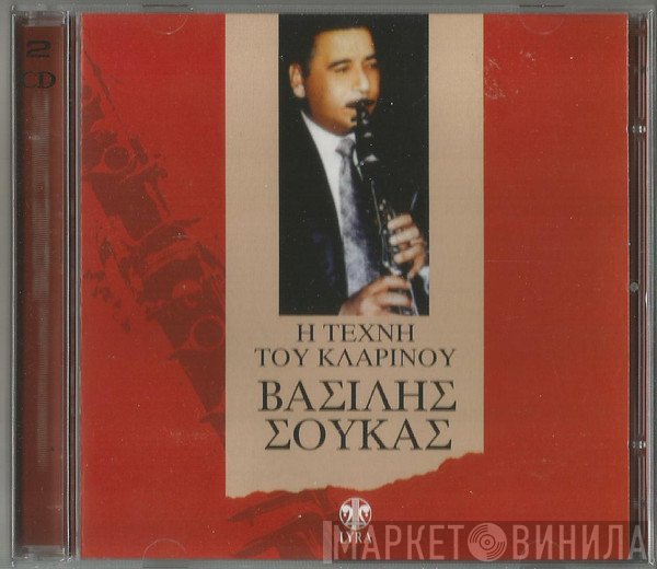 Βασίλης Σούκας  - Η Τέχνη Του Κλαρίνου
