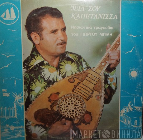 Γιώργος Μπίλης  - Γεια Σου Καπετάνισσα