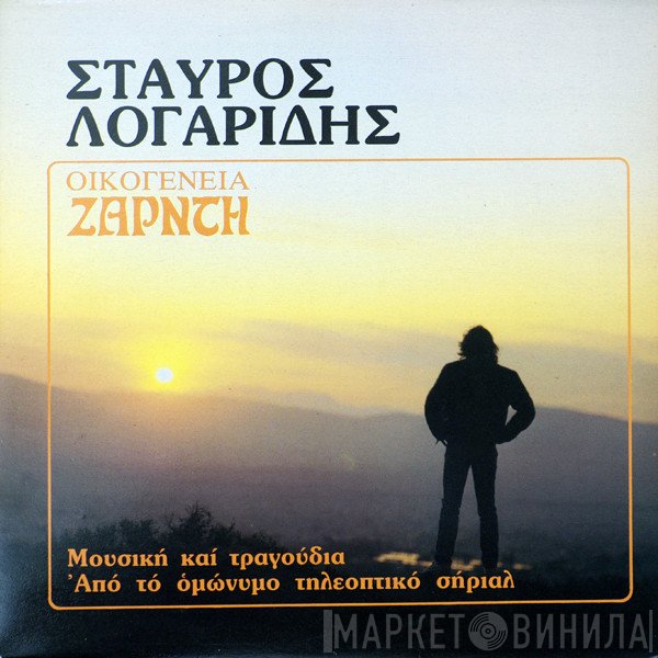 Σταύρος Λογαρίδης  - Οικογένεια Ζαρντή