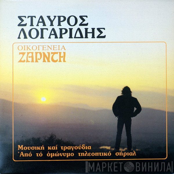 Σταύρος Λογαρίδης  - Οικογένεια Ζαρντή