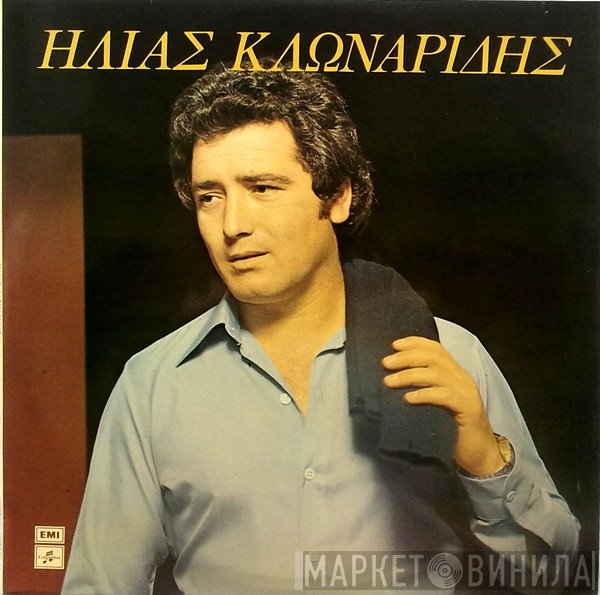 Ηλίας Κλωναρίδης  - Ηλίας Κλωναρίδης