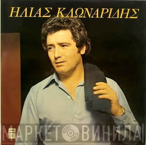Ηλίας Κλωναρίδης  - Ηλίας Κλωναρίδης