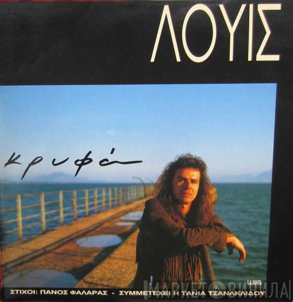 Λούις , στίχοι: Πάνος Φαλάρας  - Κρυφά