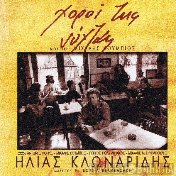 Ηλίας Κλωναρίδης  - Χοροί Της Νύχτας