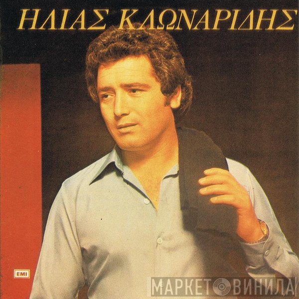 Ηλίας Κλωναρίδης  - Ηλίας Κλωναρίδης
