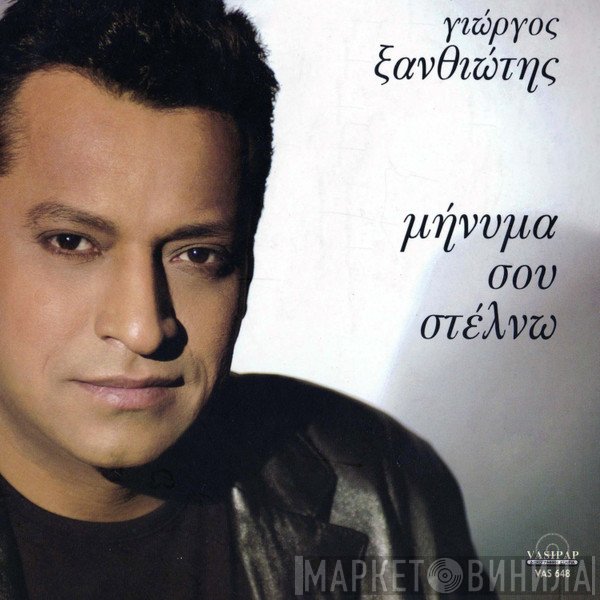 Γιώργος Ξανθιώτης  - Μήνυμα Σου Στέλνω