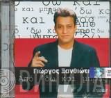 Γιώργος Ξανθιώτης  - Από 'Δω Και Μπρος