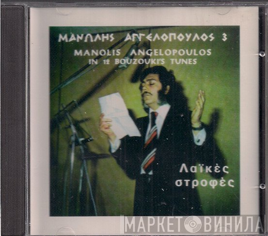 Μανώλης Αγγελόπουλος  - Λαϊκές Στροφές