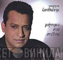 Γιώργος Ξανθιώτης  - Μήνυμα Σου Στέλνω