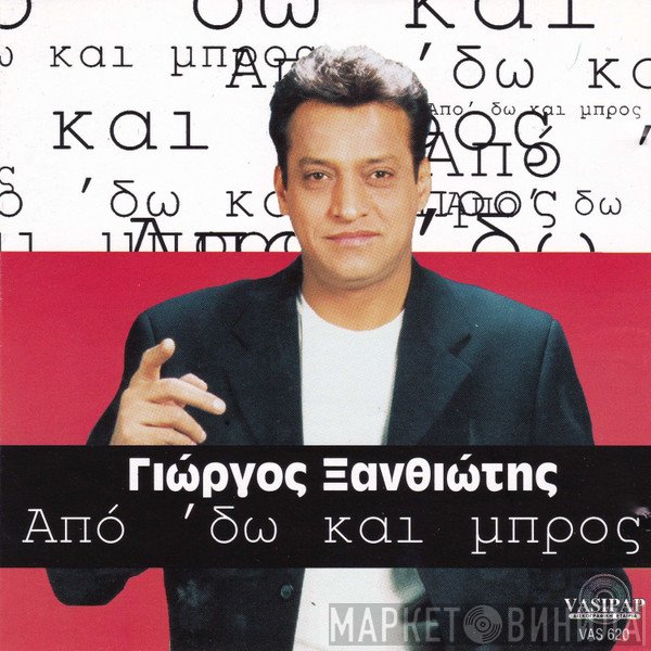 Γιώργος Ξανθιώτης  - Από 'Δω Και Μπρος