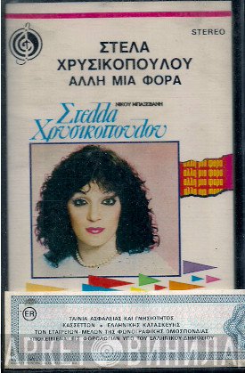Στέλλα Χρυσικοπούλου  - Άλλη Μια Φορά