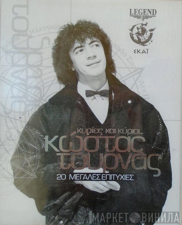 Κώστας Τουρνάς  - Κυρίες Και Κύριοι... (20 Μεγάλες Επιτυχίες)