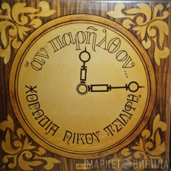 Χορωδία Νίκου Τσιλίφη  - Αν Παρήλθον...