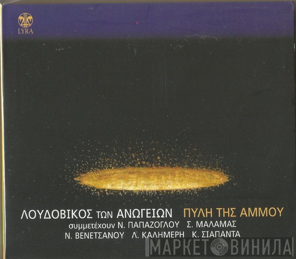 Λουδοβίκος Των Ανωγείων  - Πύλη Της Άμμου