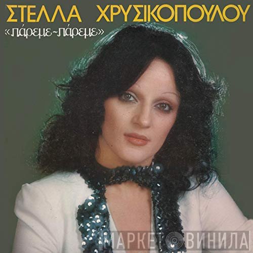 Στέλλα Χρυσικοπούλου  - Πάρεμε Πάρεμε
