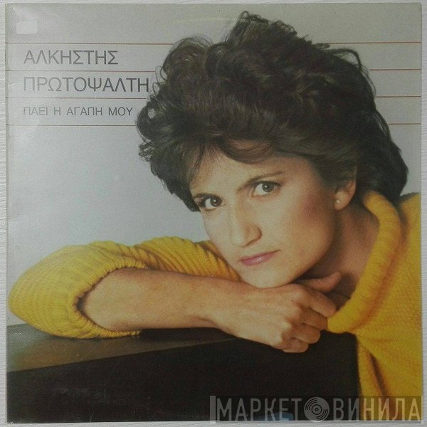 Άλκηστις Πρωτοψάλτη  - Πάει Η Αγάπη Μου