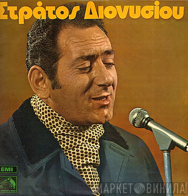 Στράτος Διονυσίου  - Στράτος Διονυσίου