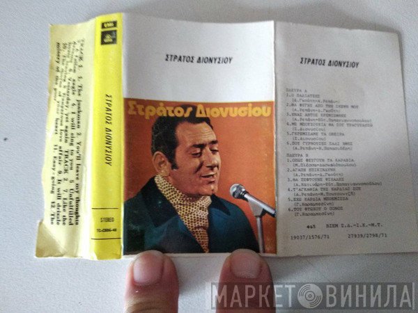 Στράτος Διονυσίου  - Στράτος Διονυσίου