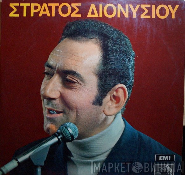 Στράτος Διονυσίου  - Στράτος Διονυσίου