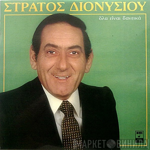 Στράτος Διονυσίου  - Όλα Είναι Δανεικά