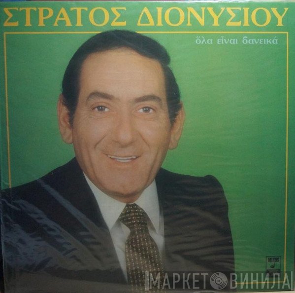 Στράτος Διονυσίου  - Όλα Είναι Δανεικά