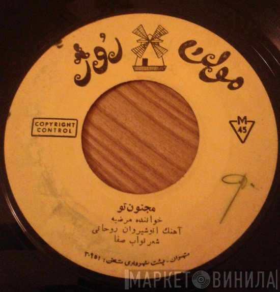 مرضیه  - مجنون تو / در ديار تو