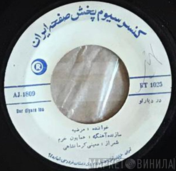 مرضیه  - در دیار تو / مجنون تو