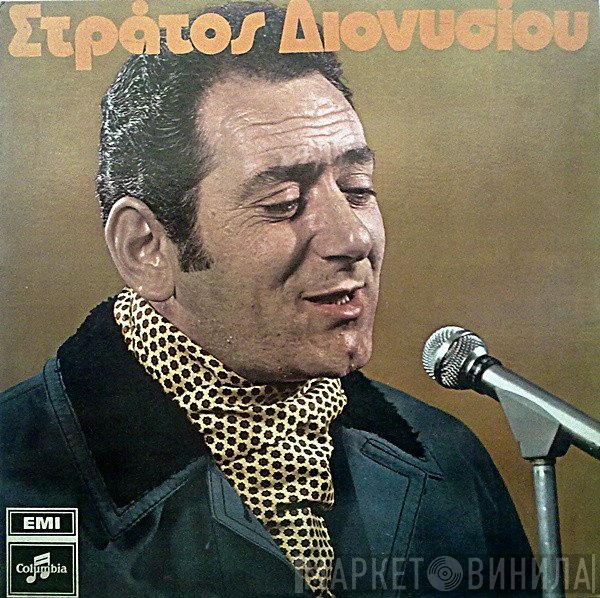 Στράτος Διονυσίου  - Στράτος Διονυσίου