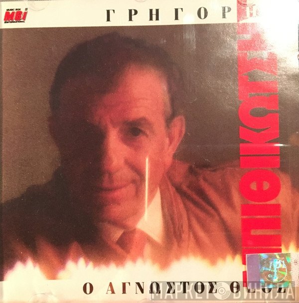 Γρηγόρης Μπιθικώτσης  - Ο Άγνωστος Θεός