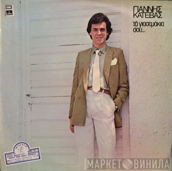 Γιάννης Κατέβας  - Τα Γιασεμάκια Σου...